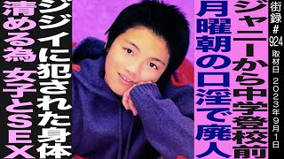 Download lagu 【後編】元Jr. 大島幸広/中学登校前 月曜朝に…/清める為女子と… mp3