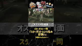龍が如く実況名場面シリーズ！ 「スターダストという名の召使い」#ゲーム実況 #龍が如く #龍が如く極 #青空どんぐり #チャンネル登録お願いします #名場面
