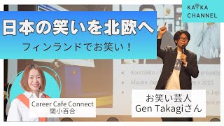 #07 日本の笑いを北欧へ フィンランドでお笑い