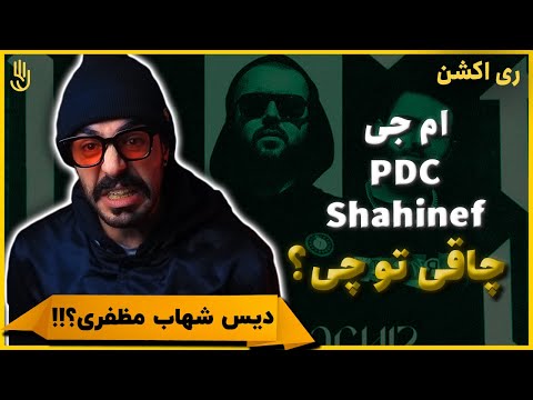 MJ Ft. Shahinef & PDC - Chaghi Tochi (REACTION) |  ام جی فیت شاهینف و پی دی سی - چاقی تو چی (واکنش)