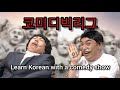 Learn Korean with a comedy show 'Comedy Big League(코미디빅리그)' | Learn Korean with a culture