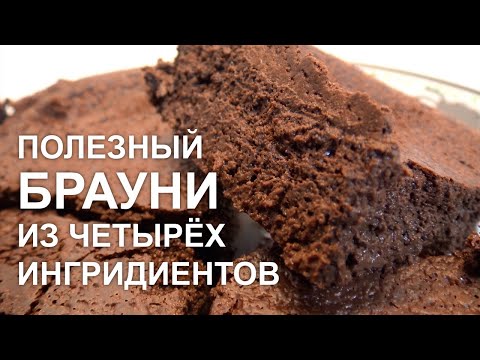 ПП БРАУНИ. Без сахара, муки и масла! Всего 4 ингридиента. Любимый полезный десерт всей семьи.