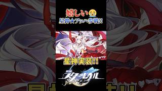 星神★アッハ実装嬉しいいいいいい😭