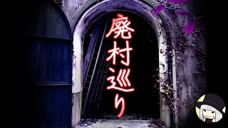 【ホラーゲーム】実際に廃村いってた人間が『廃村巡り』！　#廃村巡り