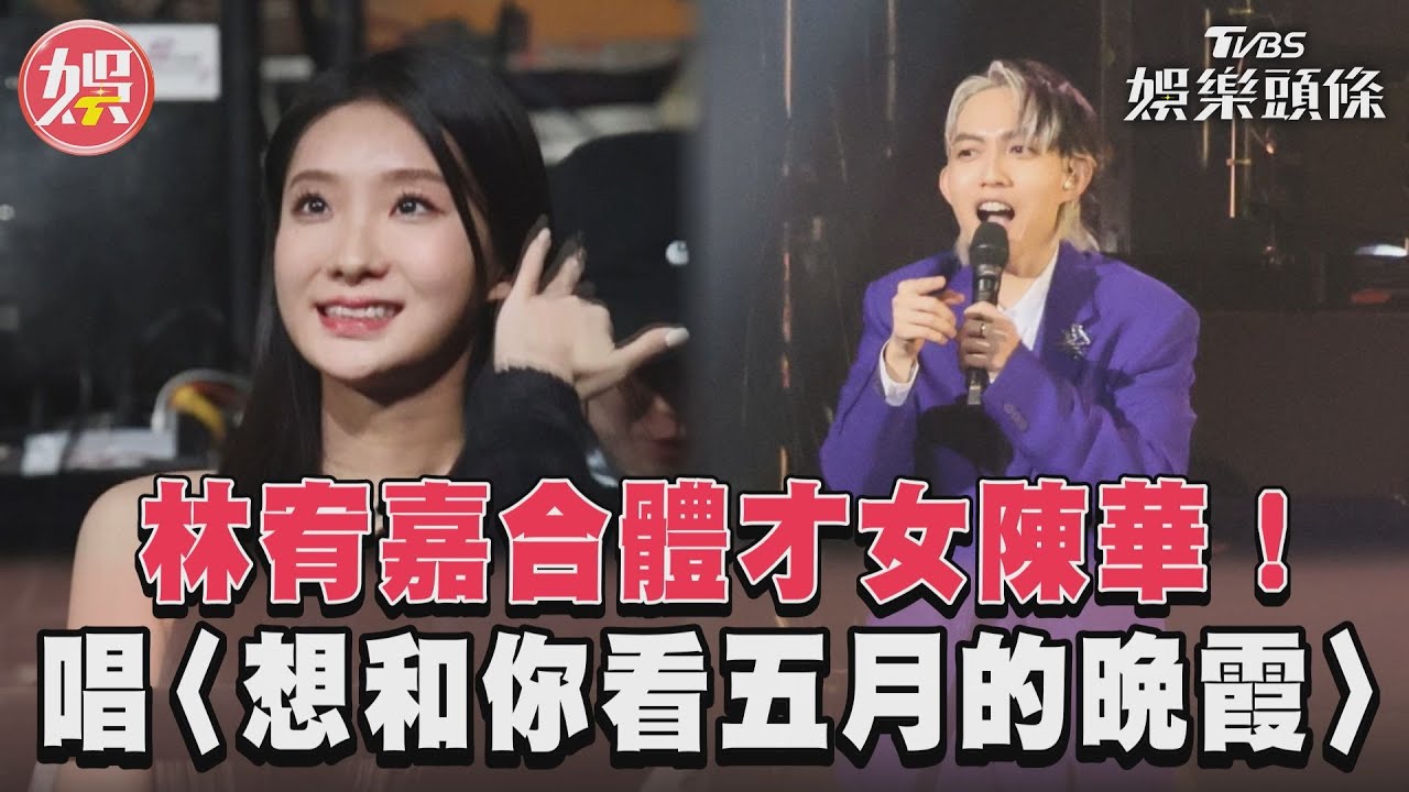 影音/林宥嘉攻蛋壓軸「超夯才女」現身 驚喜合唱〈想和你看五月的晚霞〉