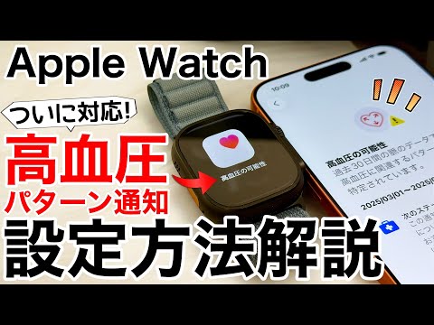 【速報】新機能「高血圧通知」に対応!Apple Watchの対応機種はどれ?設定方法や条件を解説!