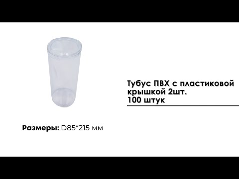 Тубус D85*215 мм., ПВХ с пластиковой крышкой 2шт 