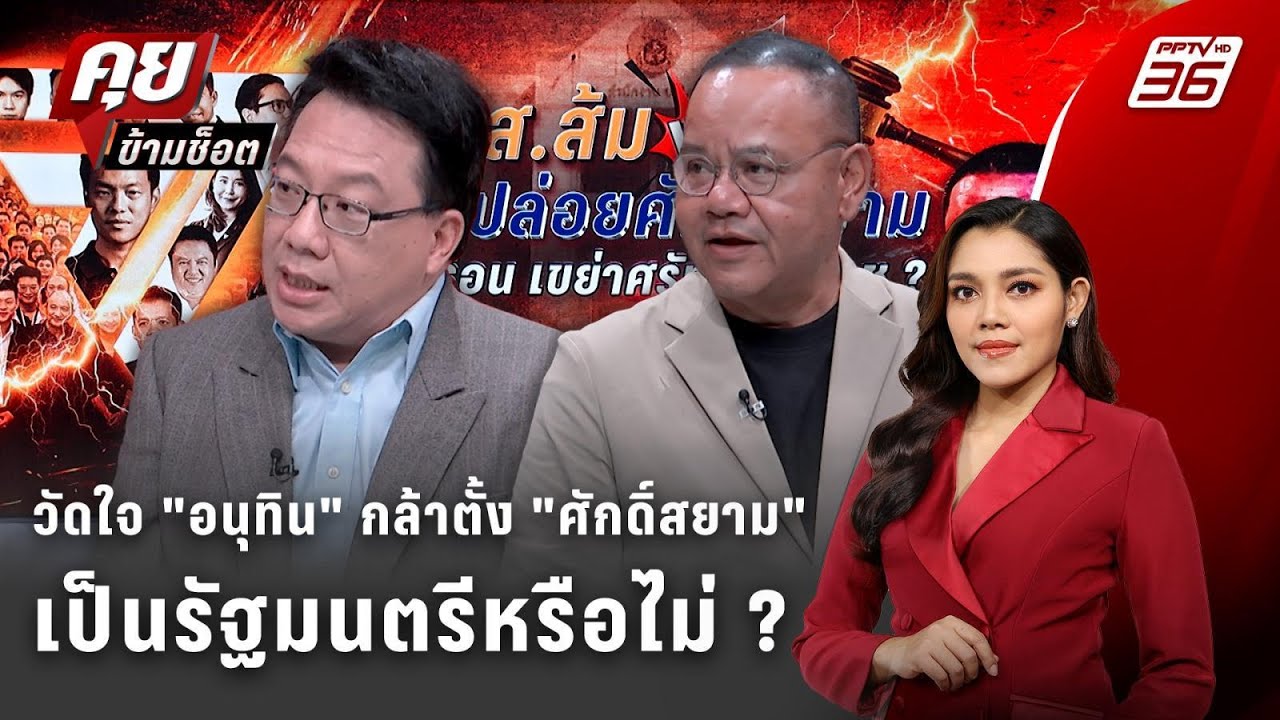 Exclusive Talk | วัดใจ "อนุทิน" กล้าตั้ง "ศักดิ์สยาม" เป็นรัฐมน?