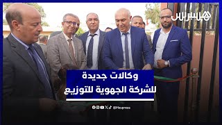 الشركة الجهوية للتوزيع تطلق وكالة جديدة للقرب بأربعاء العونات ووكالتين متنقلتين ببني هلال والزمامرة thumbnail