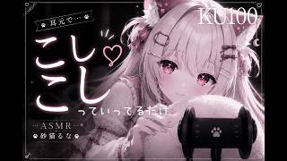 【ASMR/ボイス】こしこしって言うだけだよ？ 砂猫るな/sunanekoluna バイノーラル KU100