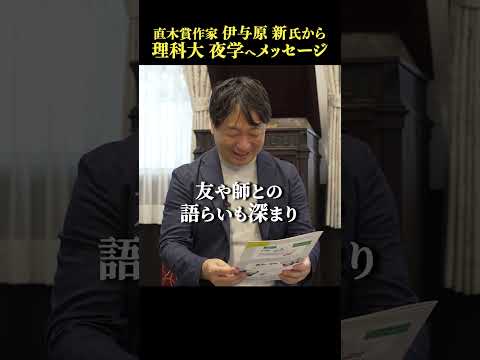 【理科大×直木賞】夜に学ぶ君へ─直木賞作家からの本気メッセージ #東京理科大学 #伊与原新 #shorts