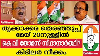 തൃക്കാക്കരതെരഞ്ഞുപ്പ് മേയ് 20നുള്ളിൽകെവി തോമസ്റ്റ് സ്ഥാനാർത്ഥി?കിടിലർ നീക്കം|thrikkakaraelection2022 video