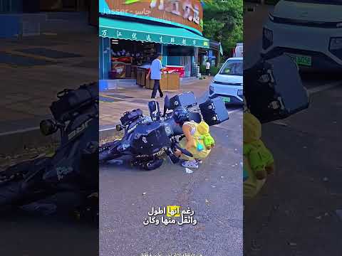 سقطت الدراجة النارية على الأرض فجأه 😮