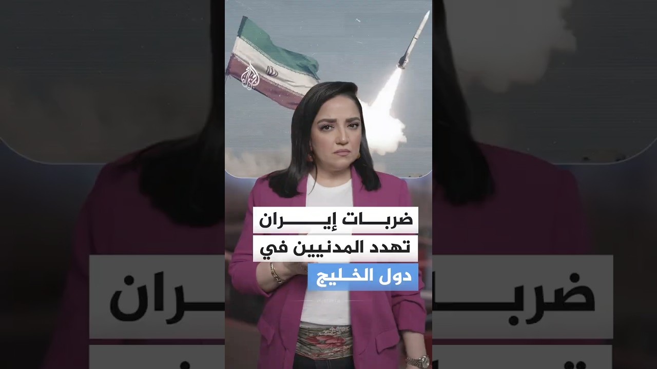 فيديو | ضربات إيران تهدد المدنيين في دول الخليج