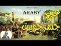 ‘Araby’ by James Joyce عربي، قصة للكاتب الأيرلندي جيمز جويس. شرح وتحليل لر