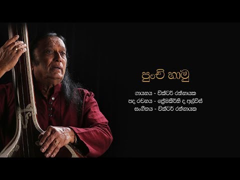 පුංචි හාමු | Punchi Hamu - Victor Rathnayake