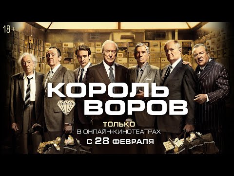 КОРОЛЬ ВОРОВ | Трейлер | В онлайн-кинотеатрах с 28 февраля