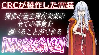 【とある魔術の禁書目録】現世の過去現在未来の全事象を検索できる、CRCが製作した霊装『世界の完全な縮小模型』についてマネモブが語るスレ