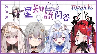 [Vtub] 星璃-知識問題Ft.露西妲/蘿貝塔/涅菈