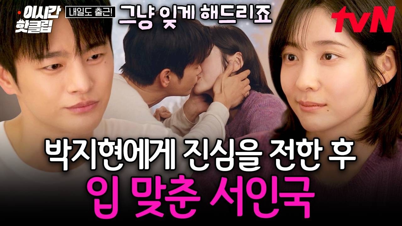 [#내일도출근!] 집 데이트하며 알콩달콩한 시간 보내는 두 사람..💗 박지현에게 키스하는 서인국///