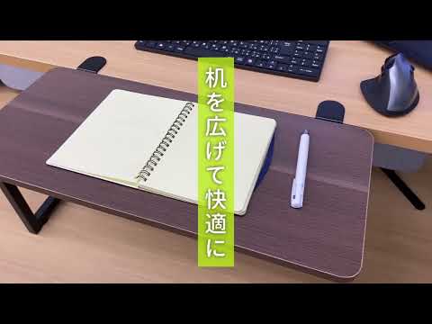 狭いデスクを、ちょっと広げる『デスクエクステンダー』100-KB012/013/014シリーズ