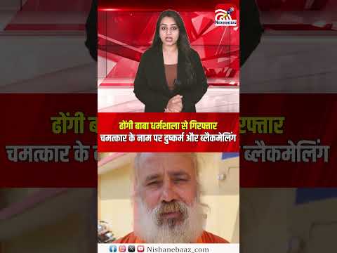 ढोंगी बाबा धर्मशाला से गिरफ्तार, चमत्कार के नाम पर दुष्कर्म और ब्लैकमेलिंग...#crime #shorts #cg