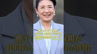 雅子さまのご両親が長年暮らした実家を離れた背景に国民が感動 #石原慎太郎 #政治