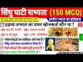 सिंधु घाटी सभ्यता Sindhu Ghati Sabhyata MCQ Hadappa Sabhyata GK हड