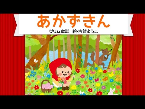 【絵本】赤ずきん（あかずきん）【読み聞かせ】世界の童話