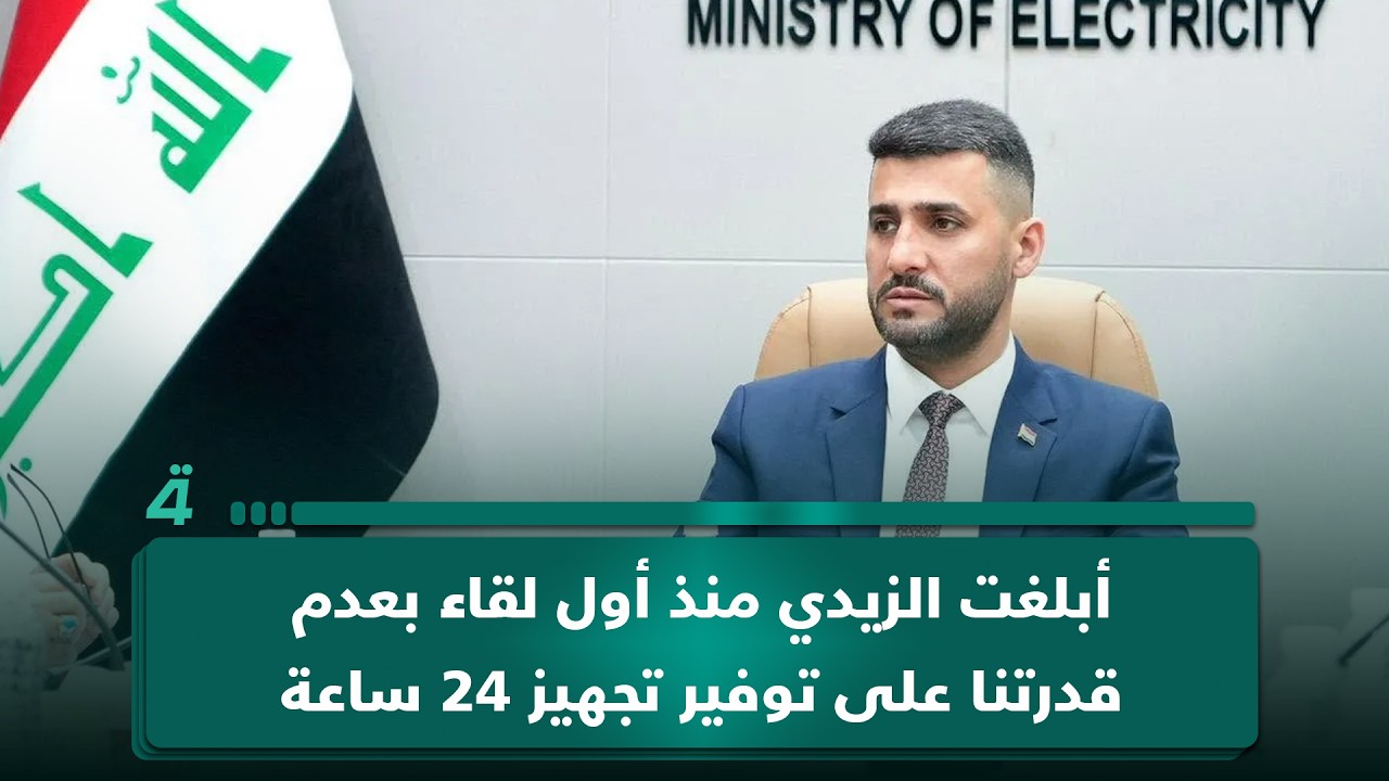 فيديو | وزير الكهرباء: أبلغت الزيدي منذ أول لقاء بعدم قدرتنا على توفير تجهيز 24 ساعة