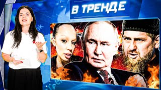 БЕЗУМИЕ в Шереметьево! ДТП с АХМАТ. Целая КОЛОННА ВОЕННЫХ–СГОРЕЛА! Инстасамка – ДЕПУТАТ? | В ТРЕНДЕ