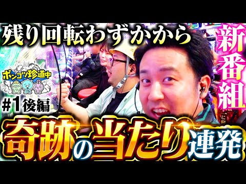 新番組【最後まで諦めるな！ポンコツが奇跡を連発】ポンコツ珍道中 第1回 後編《まりも・ガット石神・いち花》スマスロ デビル メイ クライ5 スタイリッシュトライブ［パチスロ・スロ