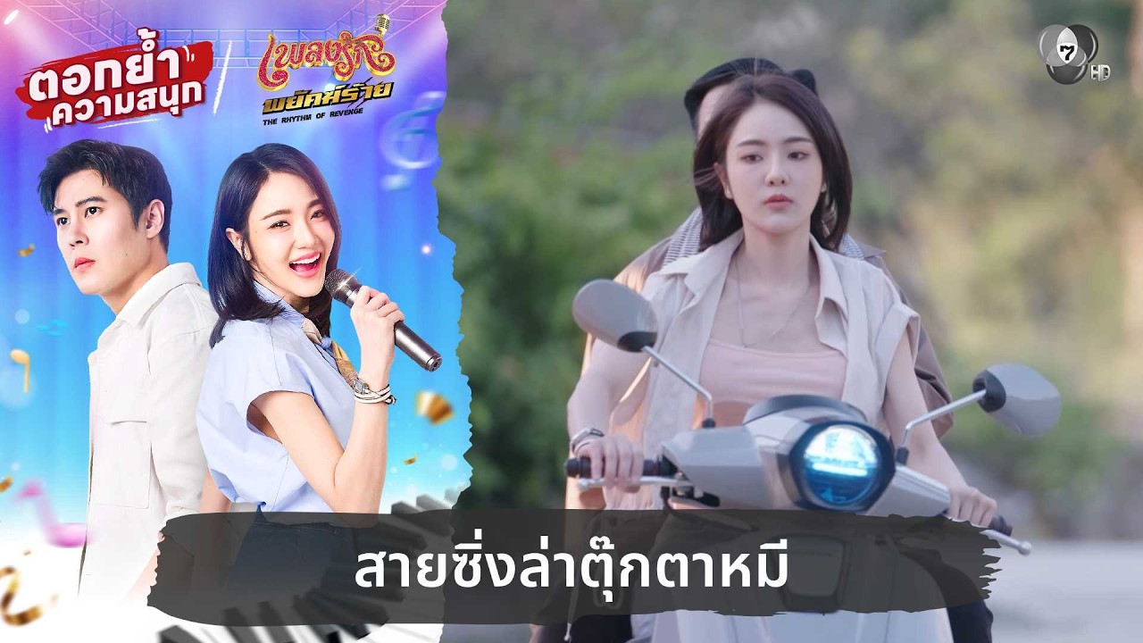 สายซิ่งล่าตุ๊กตาหมี | ตอกย้ำความสนุก เพลงรักพยัคฆ?