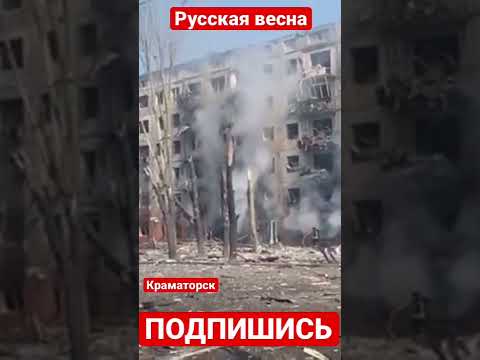 ❗️Утром фашисты нанесли ракетный удар по Краматорску. Столкновения на Украине #shorts