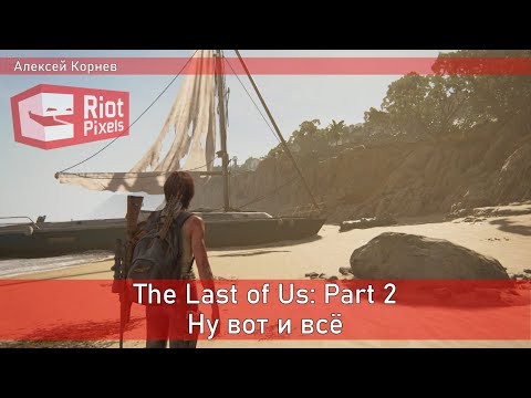 The Last of Us: Part 2. Ну вот и все. Финал. Стрим девятый