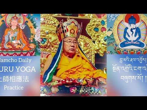 Guru Yoga  上師相應法  བླ་མའི་རྣལ་འབྱོར། practice 