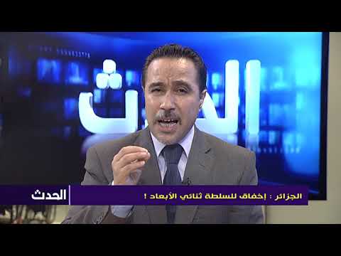 الجزائر : إخفاق للسلطة ثنائي الأبعاد