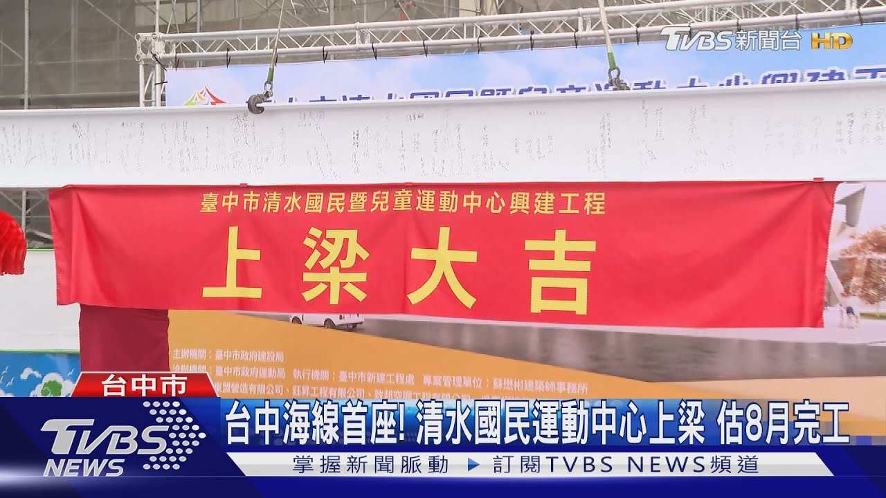 台中海線首座!清水國民運動中心上梁 估8月完工