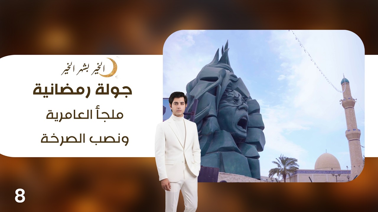 فيديو | ملجأ العامرية ونصب الصرخة وجامع ملوكي - جولة رمضانية - الحلقة ٨
