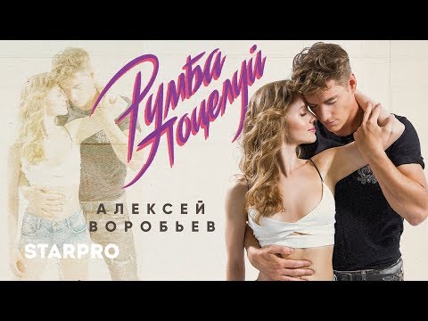 Алексей Воробьев - Румба Поцелуй (Lyric Video)