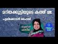 MARIYAKUTTIYUDE KATH 2 മറിയക്കുട്ടിയുടെ കത്ത്് II പു
