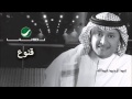Abdul Majeed Abdullah - Qanooa / عبدالمجيد عبدالله - قنوع mp3