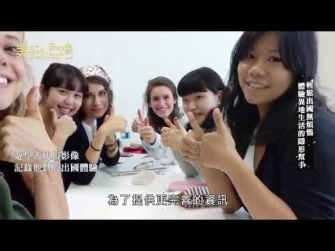 SEC協益國外留遊學規劃分享影片