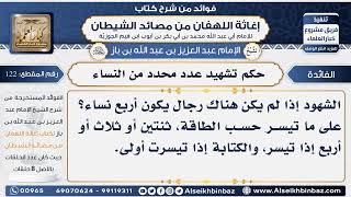 122 - حكم تشهيد عدد محدد من النساء   -  فوائد إغاثة اللهفان من مصائد الشيطان image