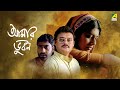 Aamaar Bhuvan আমার ভুবন Full Movie Saswata Chatterjee Kaushik Sen Nandita Das
