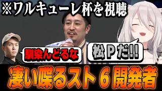 【スト6】女性限定大会ワルキューレ杯を視聴するししろん。松本プロデューサーについて【獅白ぼたん/ホロライブ切り抜き】