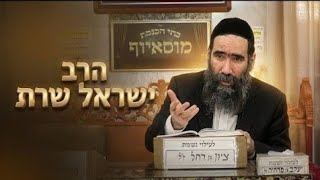 הרב ישראל שרת  •  איך להאמין בעצמך מחדש גם אחרי נפילה?