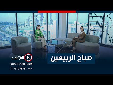 فيديو | صباح الربيعين - 16-10-2025