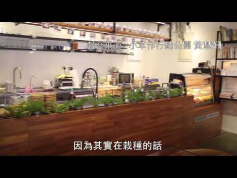 小草作 來自屋頂的天然香草