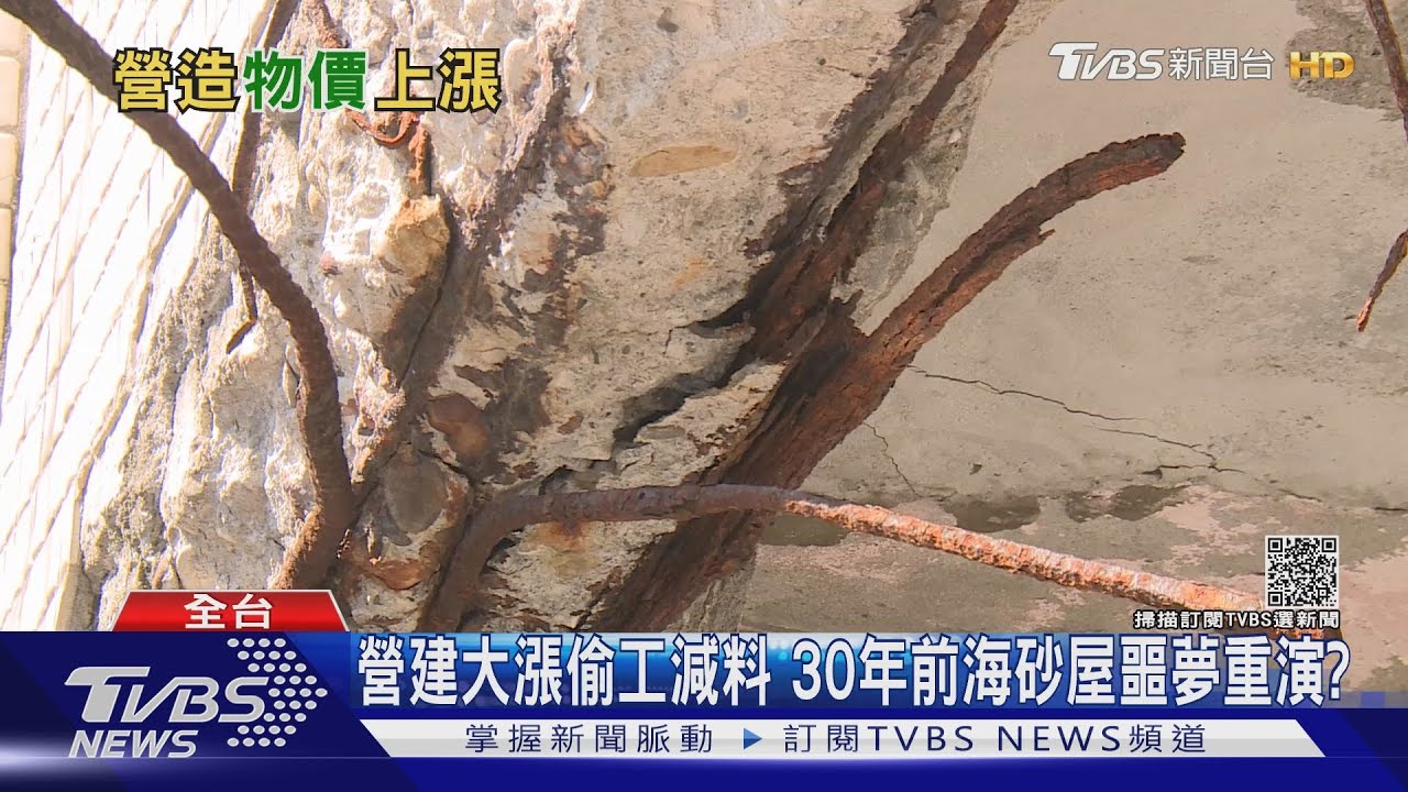 營建大漲隱憂！偷工減料或工期延宕　海砂屋、爛尾樓恐變多